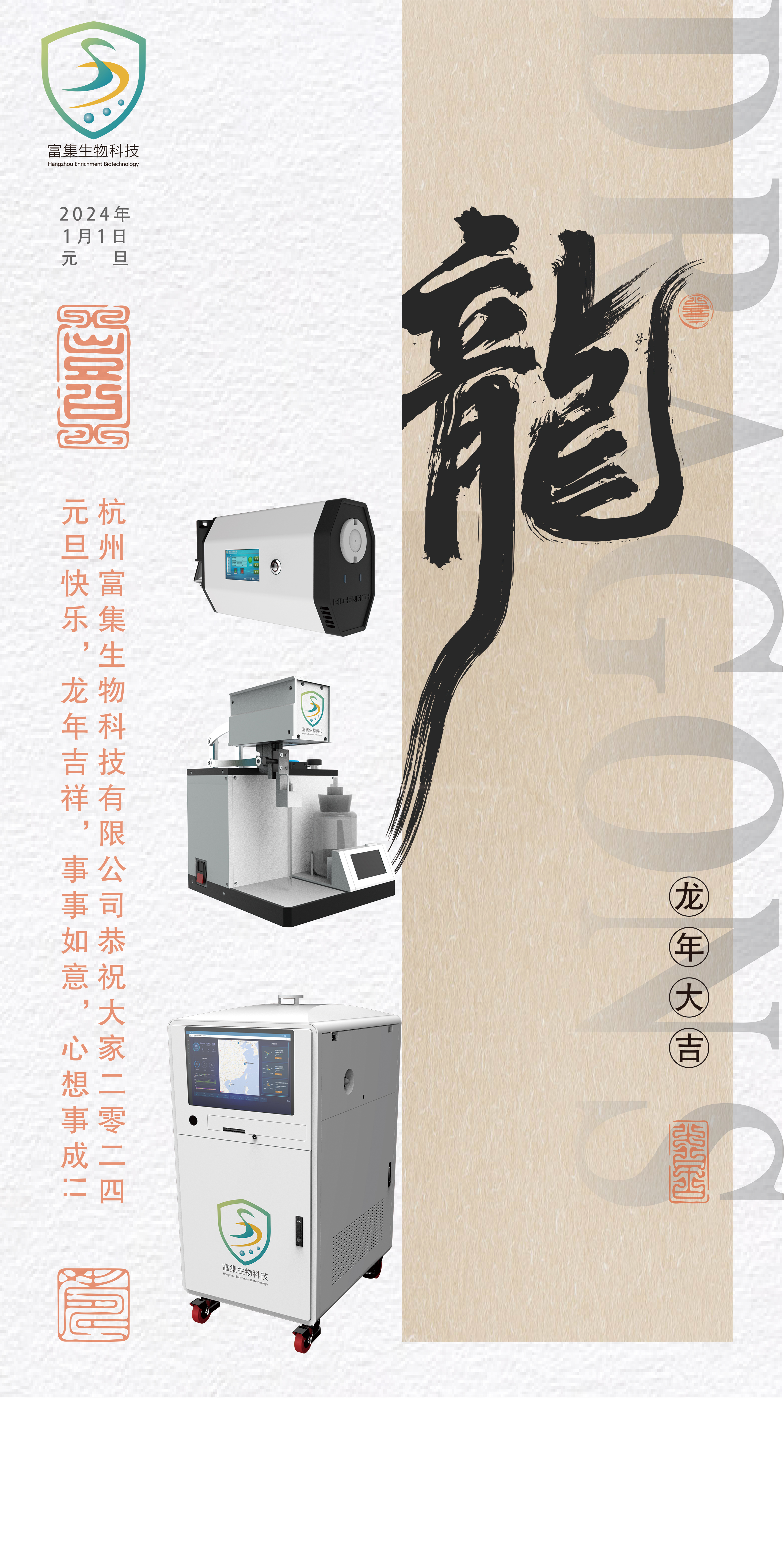富集生物全體祝大家2024元旦快樂